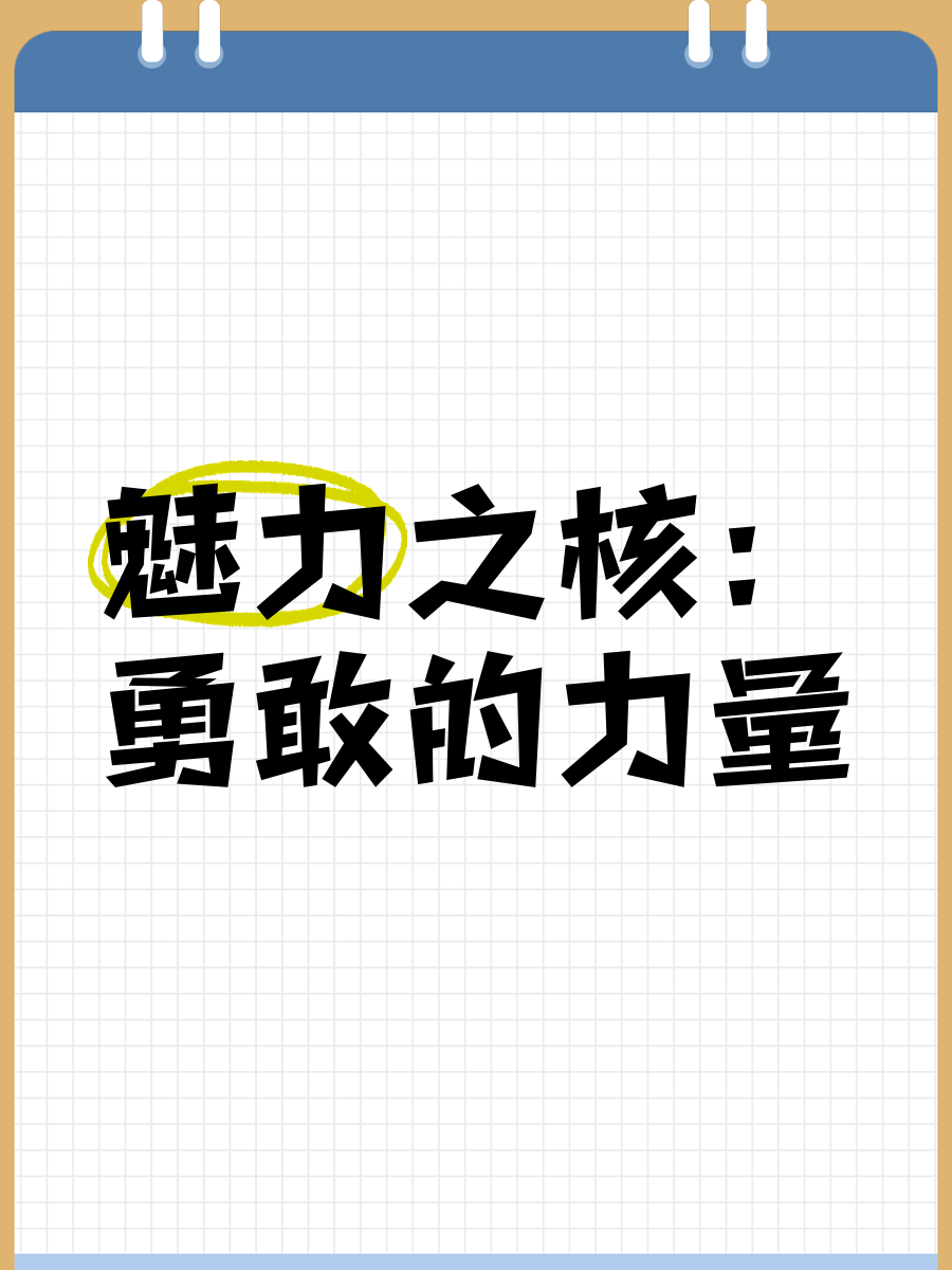 魅力无限，赢得广泛认可