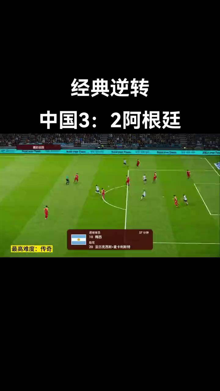 曼城战平阿根廷，梅西逆转建功中超